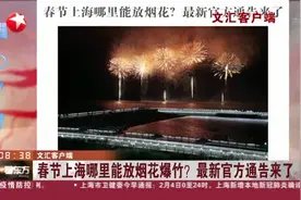 文汇客户端：春节上海哪里能放烟花爆竹？最新官方通告来了视频封面