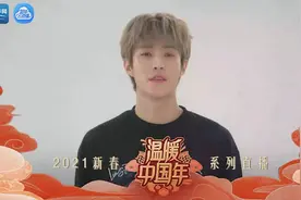 ONER-岳岳邀您一起关注“温暖中国年2021新春系列直播活动”图片