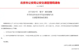春节期间，本地车外地车在北京怎么开？通告来了图片