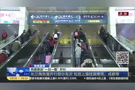 新闻晨报：铁路春运“一日一图”开行——长三角恢复开行部分车次  包括上海往返南京、成都等视频封面