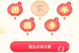 抖音家字灯笼怎么获得 如何弄到集得家字灯笼方法攻略图片