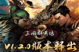 《三国群英传8》1.2版本免费更新：可以重复挑战神兽了图片