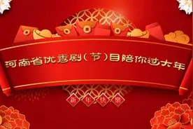 春节河南57部优秀剧（节）目让你过足戏瘾图片