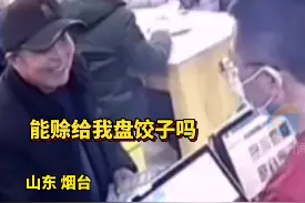 86岁老爷爷走累了没带钱，恳请店家赊盘饺子给他，结局很暖心…图片
