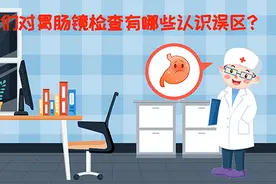 「健康解码·大医论道」李闻：人们对胃肠镜检查有哪些认识误区？图片