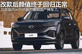 改款后颜值终于正常，北京现代ix35还能否硬刚国产神车？图片