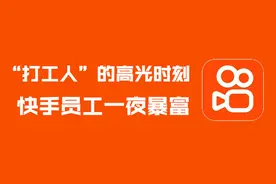 快手上市！4551名员工一夜暴富，人均身价超3800万港元视频封面