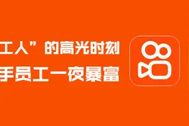 快手上市！4551名员工一夜暴富，人均身价超3800万港元视频封面