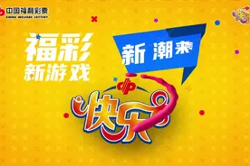 快乐8游戏玩法之“选八”图片