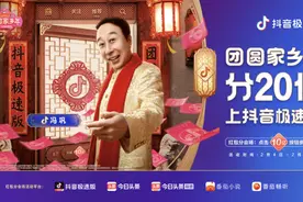 过团圆家乡年，一起瓜分20亿红包，上抖音极速版图片