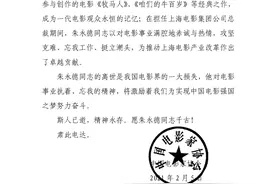 上海电影制片厂原厂长朱永德去世，曾参与制作《牧马人》等图片