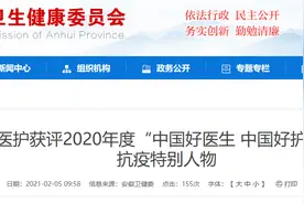 赞！安徽11名医护人员入选这份名单图片