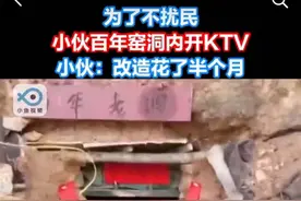为不扰民，河南小伙在百年窑洞内开KTV！网友：创意很大胆，安全更重要图片