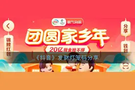 抖音发财灯笼码大全 抖音团圆家乡年分20亿在哪填写灯笼码图片