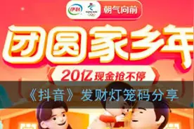 抖音发财灯笼码大全 抖音团圆家乡年分20亿在哪填写灯笼码图片