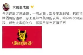大鹏发文送别赵英俊：用狂欢送他最后一程！​图片