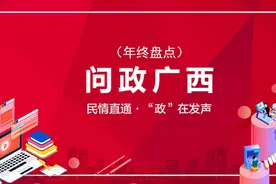 「问政广西·特别篇」2020年终盘点：超1000篇帖文回复 十大优秀问政单位出炉图片