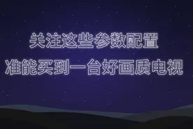 关注这些参数配置，准能买到一台好画质电视图片