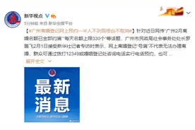 广州离婚登记网上预约 一半人不到现场也不取消图片