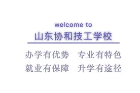 山东协和技工学校2021年招生简章出炉！应往届初中毕业生可报图片