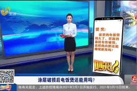 电饭煲内胆涂层破损，还能继续用么，有没有毒？看完赶紧告诉家人视频封面