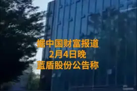 中国财富报道|蓝盾股份还欠20多亿元，控股股东曾入“老赖”名单视频封面