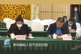 聚焦2021山东两会｜省人大代表李继锋：以案定员、推行聘用制！推动审判力量向基层倾斜视频封面