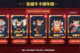英雄联盟十连体验卷怎么获得？LOL集福牛卡得年限皮肤领取方法图片