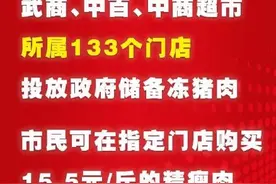 武汉投放政府储备冻猪肉，15.5元能买到一斤精瘦肉图片