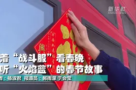 穿着“战斗服”看春晚 听听“火焰蓝”的春节故事视频封面