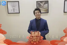 郎朗邀您一起关注“温暖中国年2021新春系列直播活动”图片