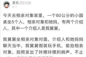 杭州小伙去相亲，舅舅的操作让他瞬间……太尴尬了图片