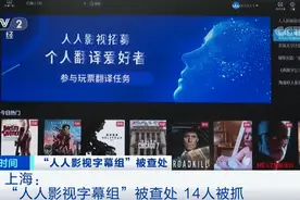 “人人影视字幕组”被查！涉案金额1600余万元！14人被抓！800多万会员懵了…图片
