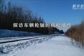 探访车辆轮轴的精检细修视频封面