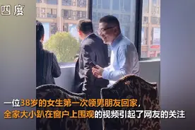 38岁女子第一次带男朋友回家，全家趴窗户偷看，八卦模样逗坏网友图片