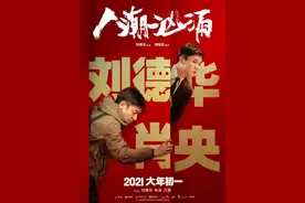 新春看电影｜刘德华肖央交换人生，《人潮汹涌》啼笑皆非更热血沸腾图片