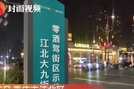 重庆“零酒驾街区”上线 不夜九街成为全市第一个图片