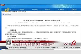每人补贴500元！就地过年补贴怎么领？济南申报流程来了，快来看视频封面