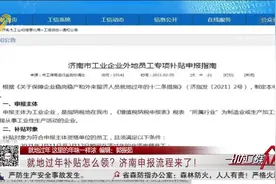 每人补贴500元！就地过年补贴怎么领？济南申报流程来了，快来看视频封面