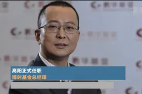 高阳正式任职博时基金总经理视频封面