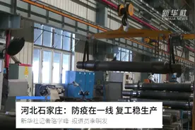 河北石家庄：防疫在一线 复工稳生产视频封面