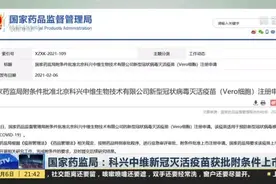 国家药监局：科兴中维新冠灭活疫苗获批附条件上市视频封面
