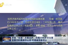 重磅！济南“东强”方案出炉,范围2300平方公里，打造8大重点板块视频封面