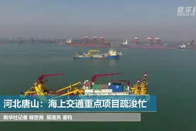 河北唐山：海上交通重点项目疏浚忙视频封面
