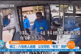 感谢有你！镇江：八旬老人坐错公交迷路，公交司机“专车”陪护视频封面