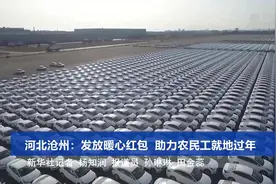 河北沧州：发放暖心红包 助力农民工就地过年视频封面