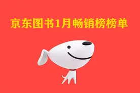哪些书最热销？京东图书1月畅销榜TOP20揭晓图片