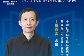 余斌：新经济政策在马克思主义经济思想史上具有重要历史意义图片