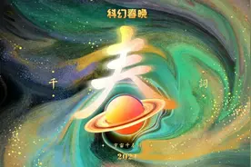 2021科幻春晚｜太空漫游的时代，全人类以梦相连图片
