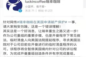 瑞幸咖啡破产进行时：加盟扩张快与慢图片